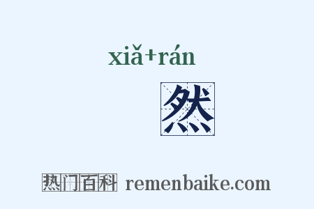 閕然是什么意思的图片
